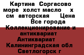 Картина “Соргасово море“-холст/масло, 60х43,5см. авторская ! › Цена ­ 900 - Все города Коллекционирование и антиквариат » Антиквариат   . Калининградская обл.,Светлогорск г.